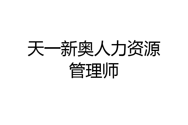 天一新奥人力资源管理师