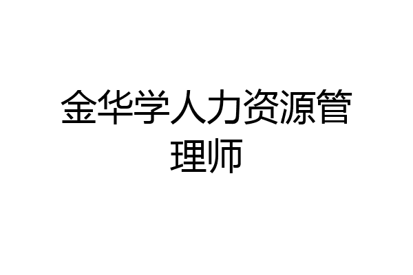 金华学人力资源管理师