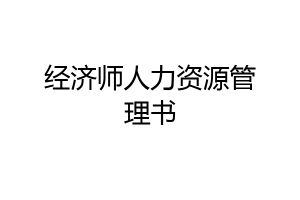 经济师人力资源管理书