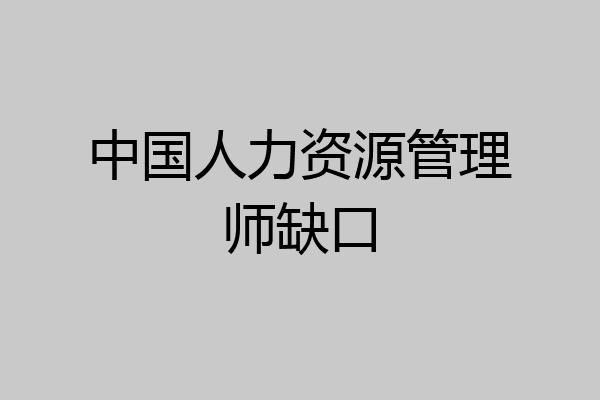 中国人力资源管理师缺口