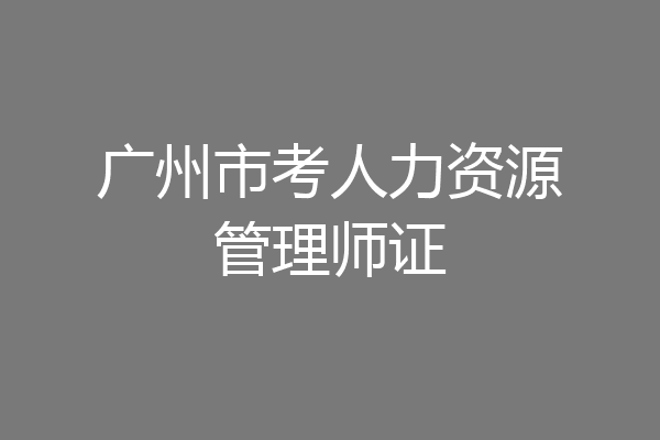 广州市考人力资源管理师证