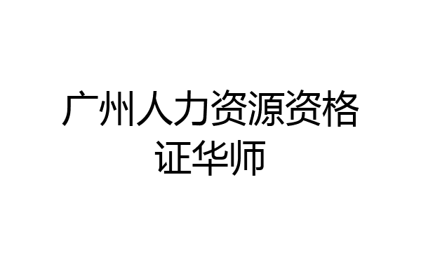 广州人力资源资格证华师