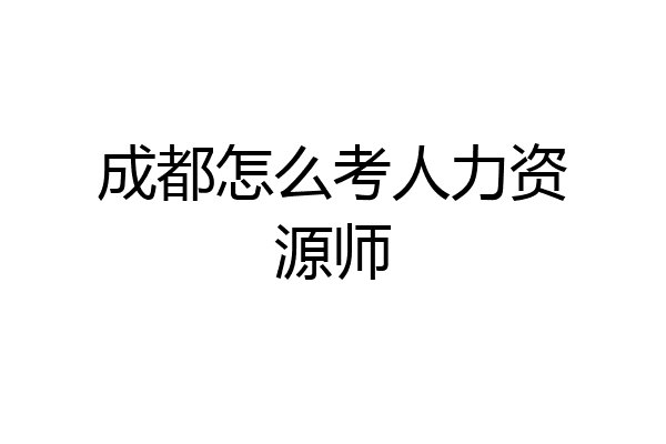 成都怎么考人力资源师