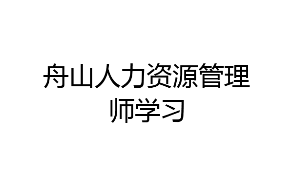 舟山人力资源管理师学习