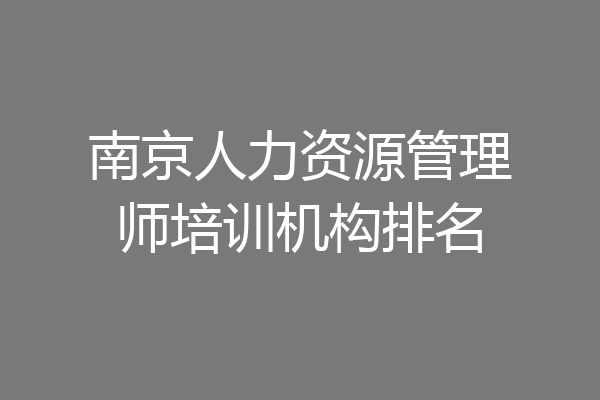 南京人力资源管理师培训机构排名