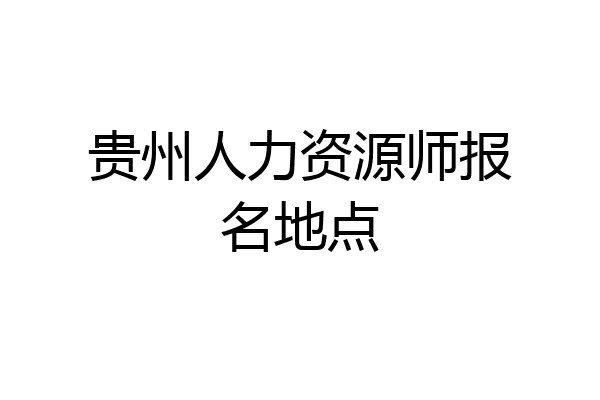 贵州人力资源师报名地点