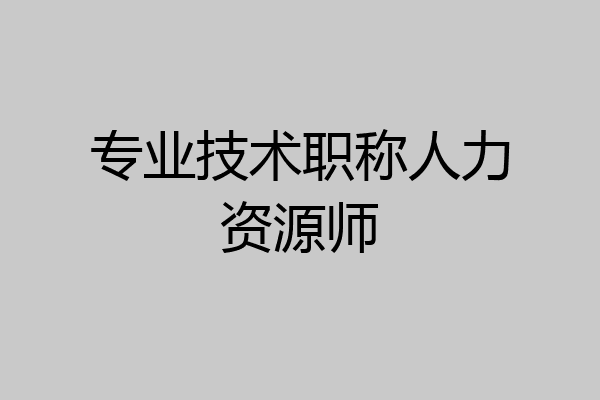 专业技术职称人力资源师