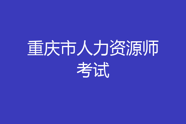 重庆市人力资源师考试