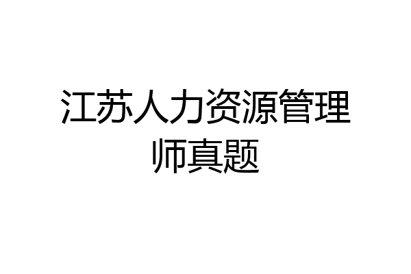 江苏人力资源管理师真题