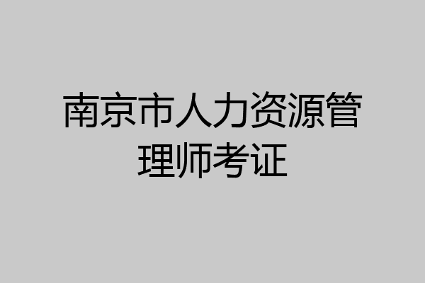 南京市人力资源管理师考证