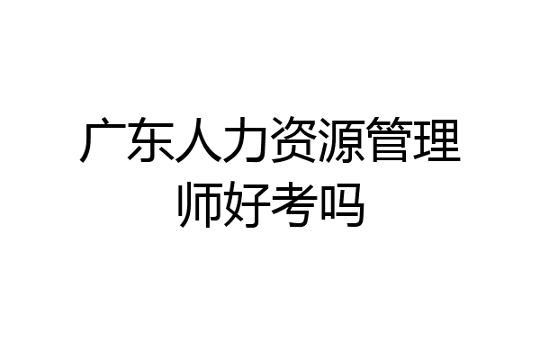 广东人力资源管理师好考吗