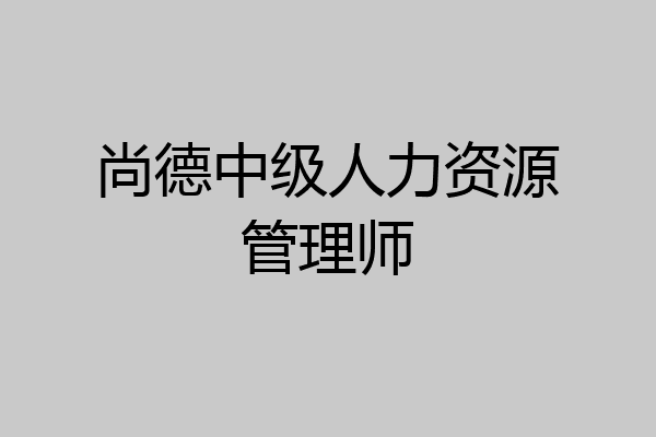 尚德中级人力资源管理师