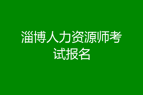 淄博人力资源师考试报名
