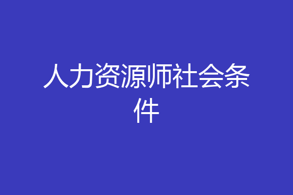 人力资源师社会条件