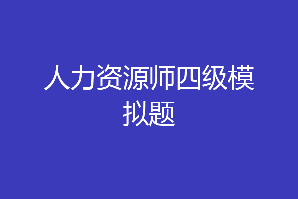 人力资源师四级模拟题
