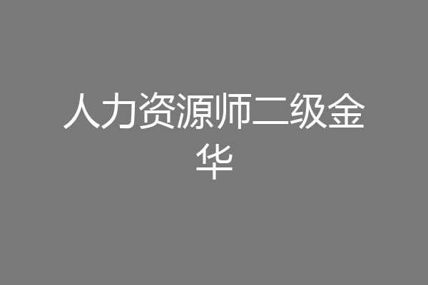 人力资源师二级金华