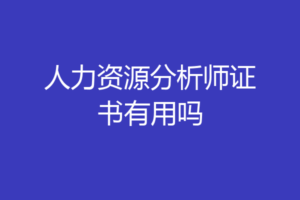 人力资源分析师证书有用吗