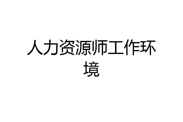 人力资源师工作环境