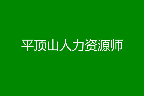 平顶山人力资源师