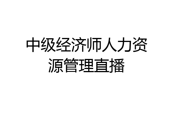 中级经济师人力资源管理直播