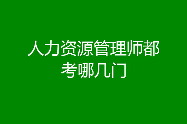 人力资源管理师都考哪几门