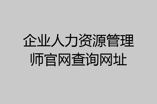 企业人力资源管理师官网查询网址