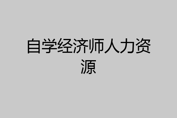 自学经济师人力资源