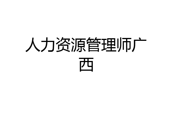 人力资源管理师广西