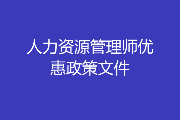 人力资源管理师优惠政策文件