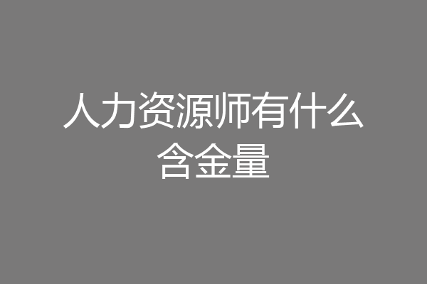 人力资源师有什么含金量
