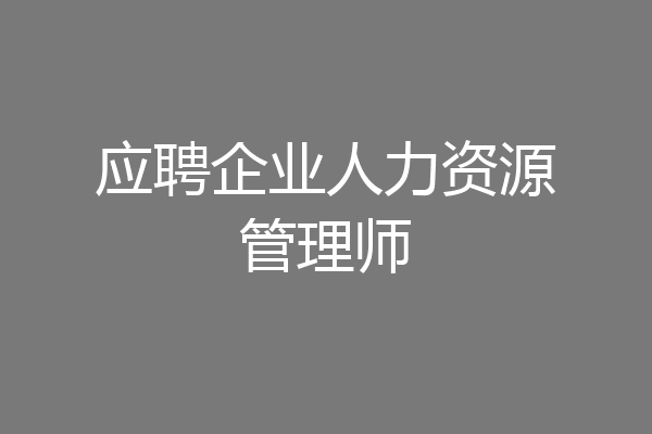 应聘企业人力资源管理师