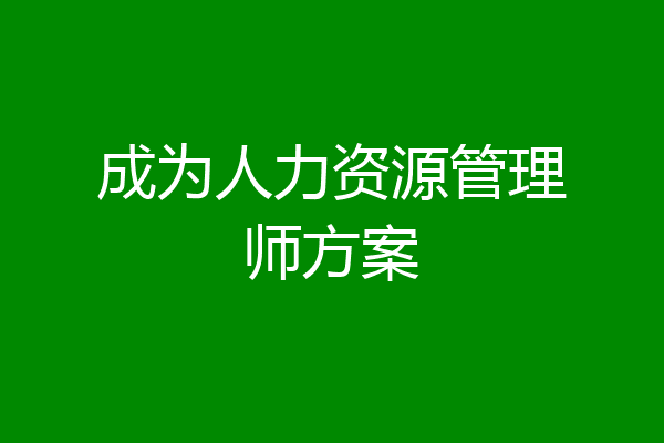 成为人力资源管理师方案