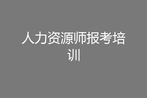人力资源师报考培训