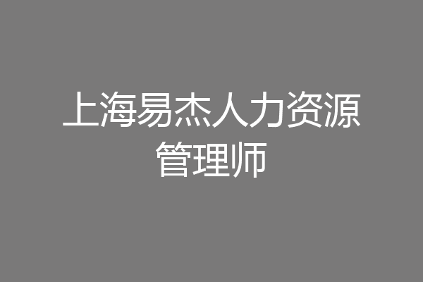 上海易杰人力资源管理师