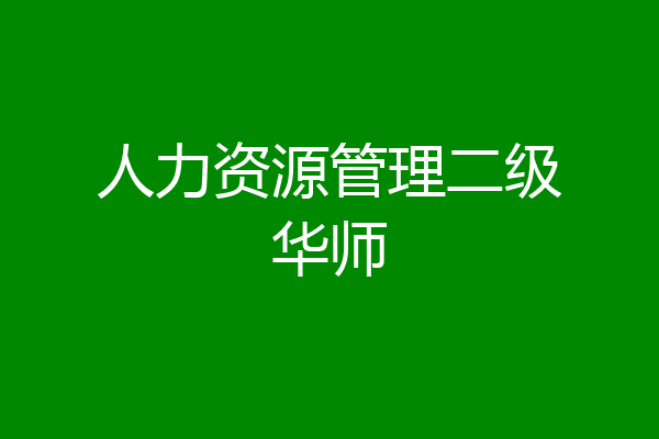人力资源管理二级华师