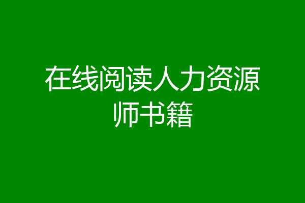 在线阅读人力资源师书籍