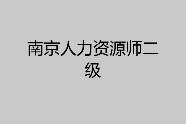 南京人力资源师二级