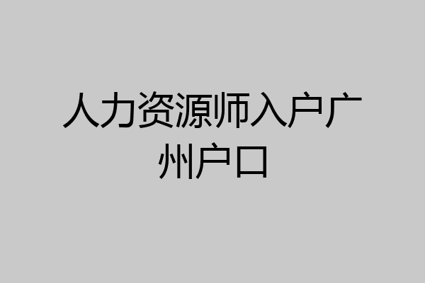 人力资源师入户广州户口