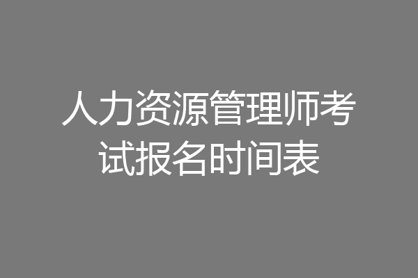 人力资源管理师考试报名时间表