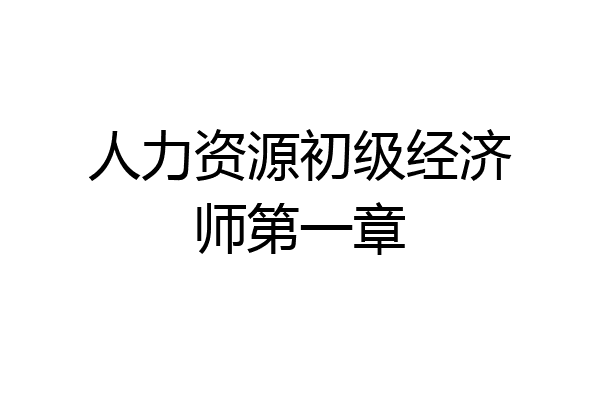 人力资源初级经济师第一章