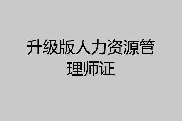 升级版人力资源管理师证