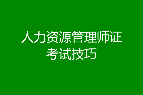 人力资源管理师证考试技巧