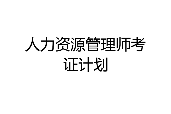 人力资源管理师考证计划