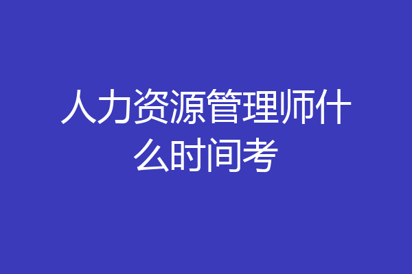 人力资源管理师什么时间考
