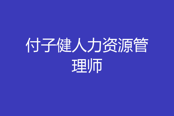 付子健人力资源管理师