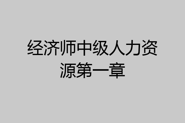 经济师中级人力资源第一章