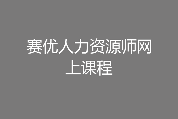 赛优人力资源师网上课程