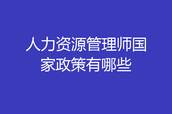 人力资源管理师国家政策有哪些