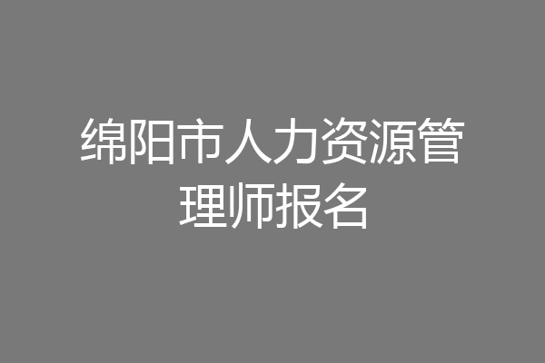 绵阳市人力资源管理师报名