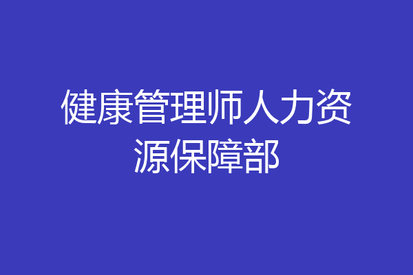 健康管理师人力资源保障部